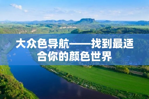 大众色导航——找到最适合你的颜色世界
