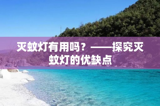 灭蚊灯有用吗?——探究灭蚊灯的优缺点