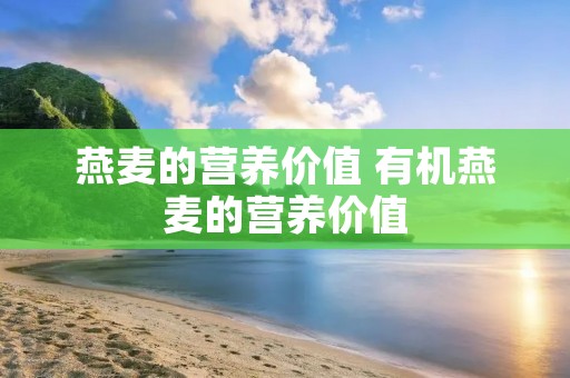 燕麦的营养价值 有机燕麦的营养价值