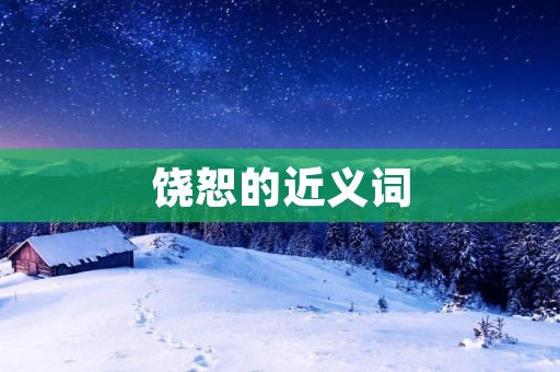饶恕的近义词:宽容、宽恕、原谅、恕己及人、宽厚、仁慈、宽大、宽宏大量、宽心、恕、容忍、容许、宽怀、宽裕、宽阔、宽畅、宽广、宽容大度、包容、容纳、容身、宽容度、宽容心、宽容态度、宽容仁慈、宽宏、宽宥、宽恕心、宽恕态度、宽容大度、宽容善良、宽容微笑、宽容待人、宽容接纳、宽容之心、宽容之态度、宽容之举、宽容之爱、宽容之美、宽容之道、宽容之恩、宽容之光、宽容之情、宽容之谊、宽容之美德、宽容之德、宽容之风、宽容之雅、宽容之仁、宽容之道德、宽容之智、宽容之胸、宽容之谦、宽容之雅量、宽容之胸怀、宽容之雅意、宽