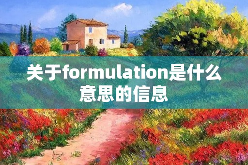 关于formulation是什么意思的信息