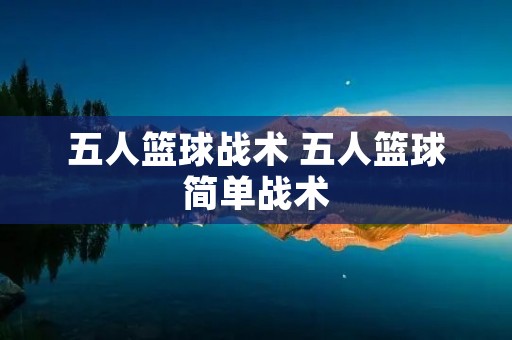 五人篮球战术 五人篮球简单战术