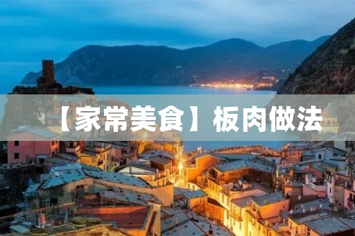 【家常美食】板肉做法:口感鲜嫩,回味无穷 【家常美食】板肉做法:口感鲜嫩,回味无穷