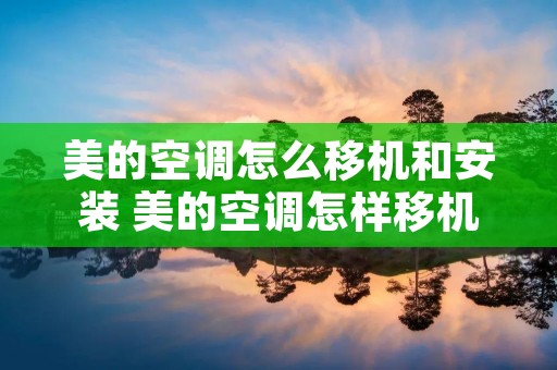 美的空调怎么移机和安装 美的空调怎样移机要怎么弄