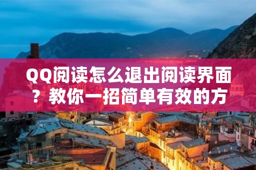 QQ阅读怎么退出阅读界面?教你一招简单有效的方法