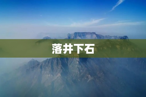 落井下石:恶意攻击的卑劣手段