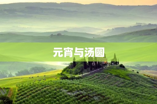 元宵与汤圆:究竟有何不同?