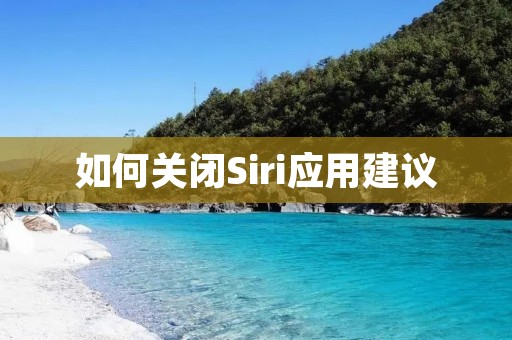如何关闭Siri应用建议：让你的iPhone更加智能