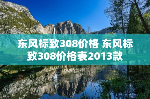 东风标致308价格 东风标致308价格表2013款