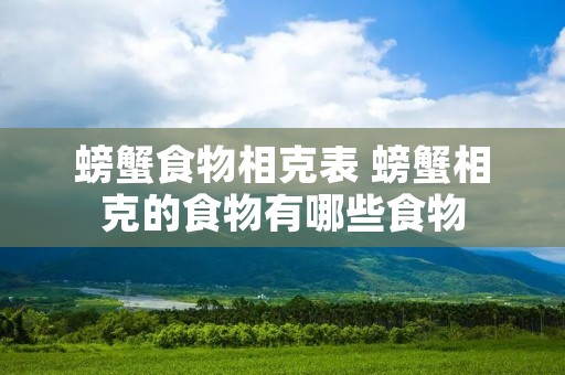螃蟹食物相克表 螃蟹相克的食物有哪些食物