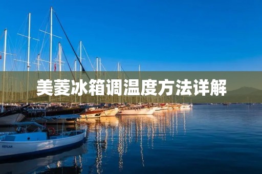 美菱冰箱调温度方法详解