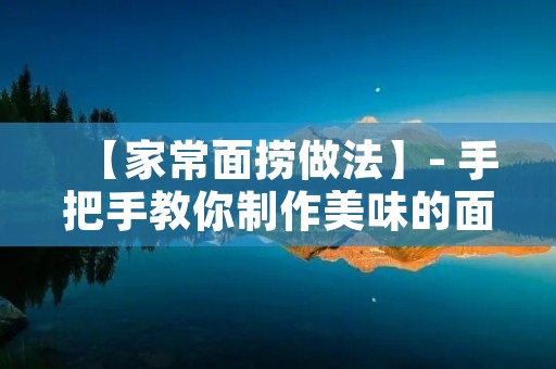 【家常面捞做法】- 手把手教你制作美味的面捞 【家常面捞做法】- 手把手教你制作美味的面捞