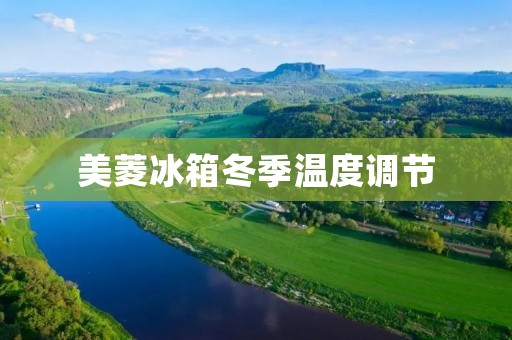 美菱冰箱冬季温度调节：如何正确设置温度？