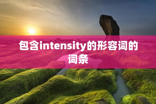 包含intensity的形容词的词条