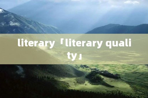 literary「literary quality」