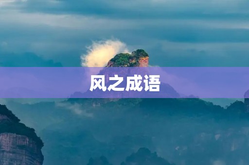 风之成语:风调雨顺,风华正茂,风雨同舟,风尘仆仆,风平浪静,风流倜傥,风云变幻,风雪交加,风声鹤唳,风驰电掣