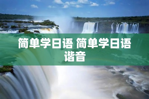 简单学日语 简单学日语谐音 简单学日语 简单学日语谐音