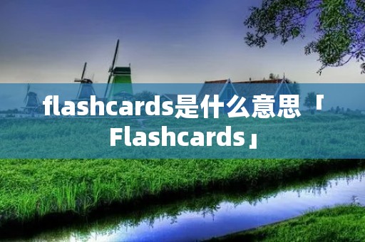 flashcards是什么意思「Flashcards」