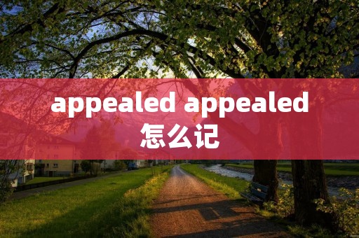 appealed appealed怎么记