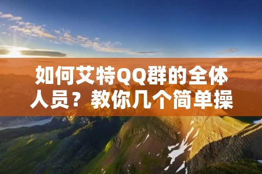 如何艾特QQ群的全体人员？教你几个简单操作