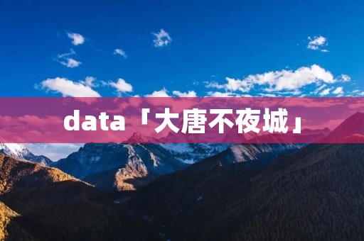 data「大唐不夜城」