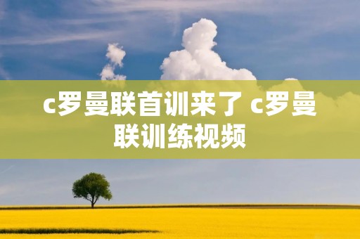 c罗曼联首训来了 c罗曼联训练视频