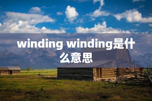 winding winding是什么意思