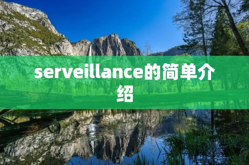serveillance的简单介绍 serveillance的简单介绍