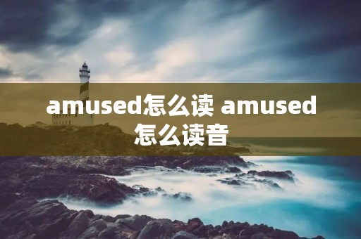 amused怎么读 amused怎么读音