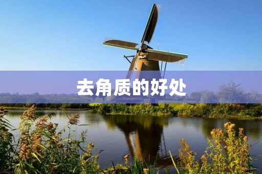 去角质的好处:让你的皮肤更加健康美丽