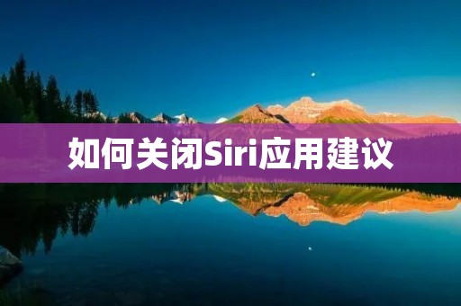 如何关闭Siri应用建议