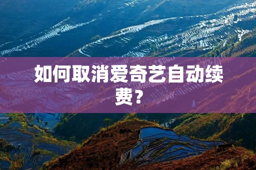 如何取消爱奇艺自动续费？
