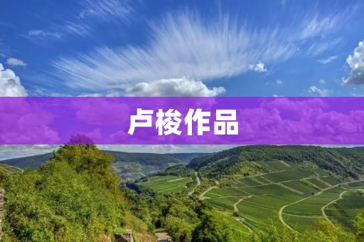 卢梭作品：探究社会契约论的哲学思想