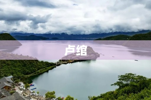 卢绾：中国古代女诗人