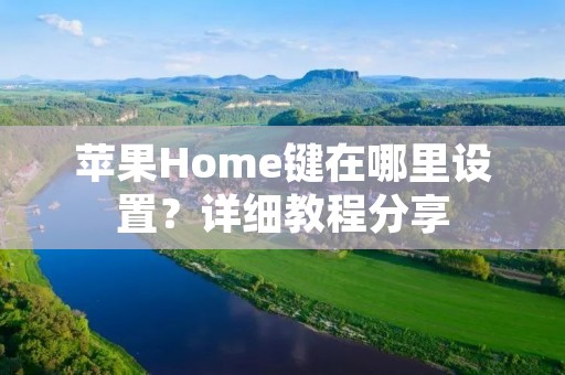 苹果Home键在哪里设置?详细教程分享