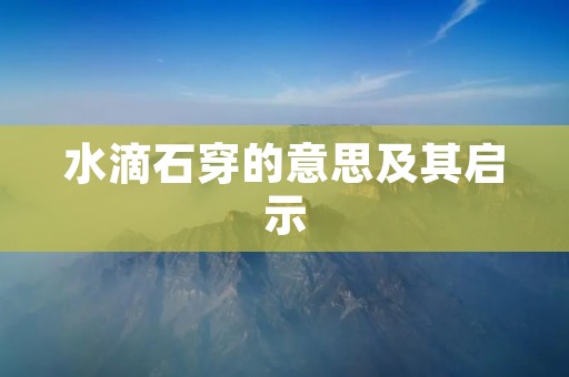 水滴石穿的意思及其启示