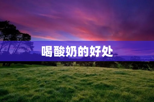 喝酸奶的好处