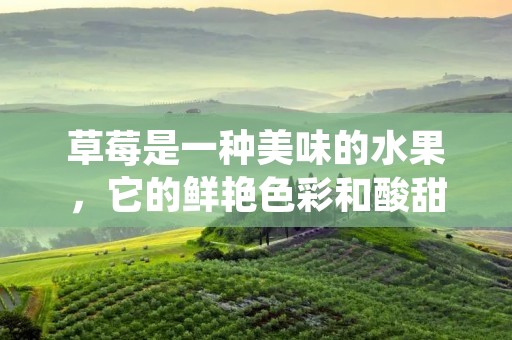 草莓是一种美味的水果,它的鲜艳色彩和酸甜口感让它成为了很多人喜爱的水果之一。但是,除了美味之外,草莓还有很多健康的好处。在本文中,我们将探讨吃草莓的好处,并解释为什么你应该在你的饮食中加入这种水果。