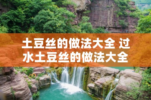 土豆丝的做法大全 过水土豆丝的做法大全 土豆丝的做法大全 过水土豆丝的做法大全