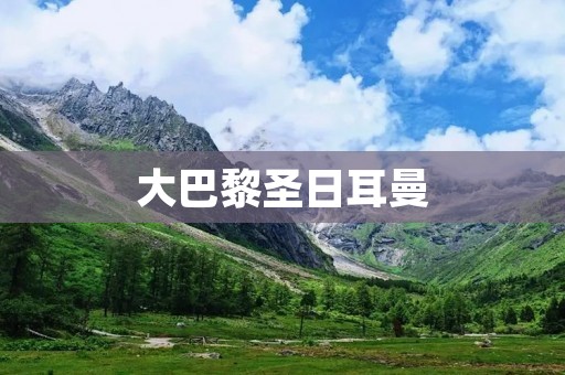 大巴黎圣日耳曼:法甲冠军的新王者 大巴黎圣日耳曼:法甲冠军的新王者