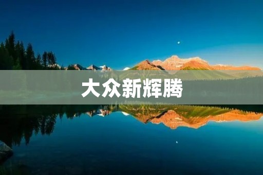 大众新辉腾:品质升级的豪华旅行车 大众新辉腾:品质升级的豪华旅行车