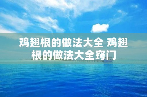 鸡翅根的做法大全 鸡翅根的做法大全窍门
