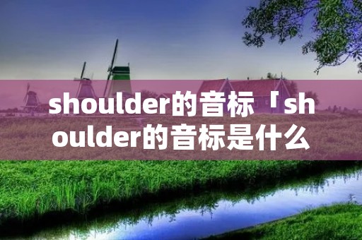 shoulder的音标「shoulder的音标是什么意思」