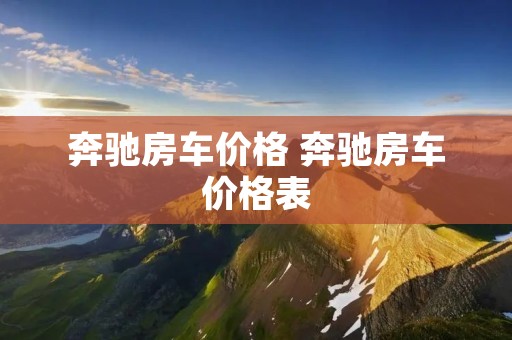 奔驰房车价格 奔驰房车价格表