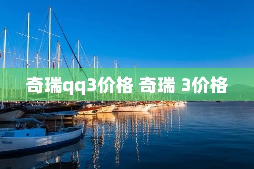 奇瑞qq3价格 奇瑞 3价格