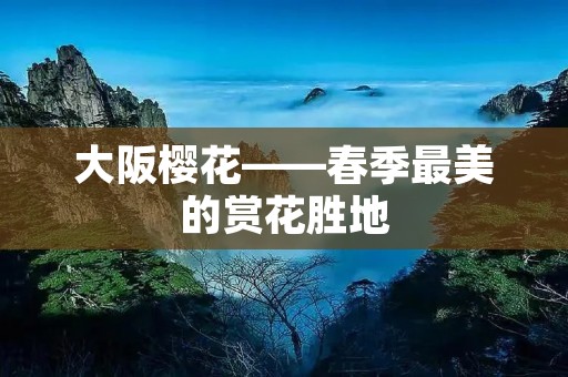 大阪樱花——春季最美的赏花胜地