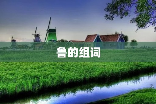 鲁的组词:揭开鲁迅的文学面纱