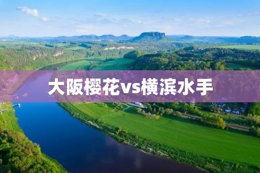 大阪樱花vs横滨水手：一场樱花盛开的战斗