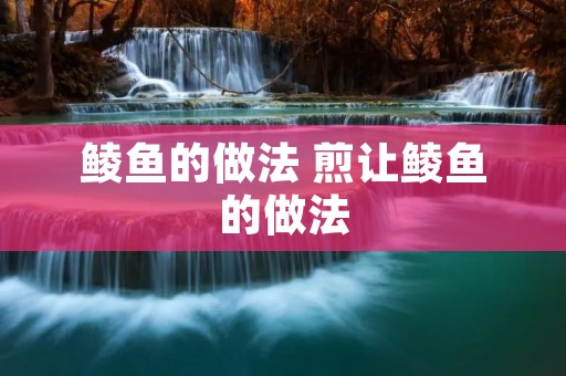 鲮鱼的做法 煎让鲮鱼的做法