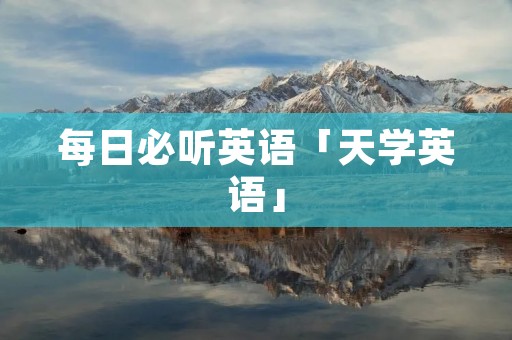 每日必听英语「天学英语」